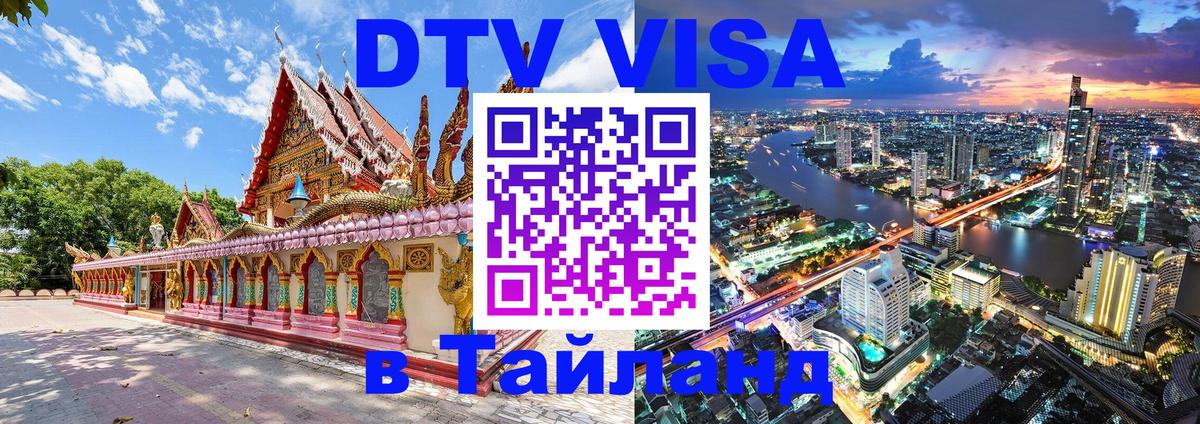 DTV Visa Thailand — прайс и условия, виза без дополнительных документов - 05.10.2025 