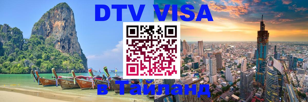 DTV Visa Thailand — прайс и условия, виза без дополнительных документов - 08.01.2026 