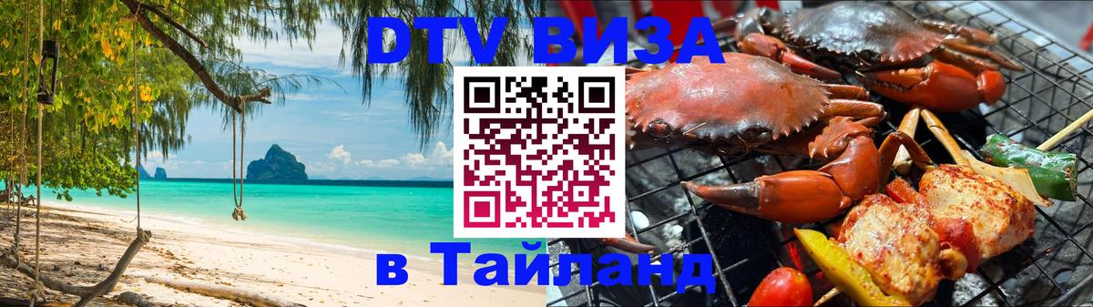 Как сделать DTV визу в Тайланд 